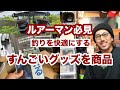 ルアーマンは絶対にチェックしてほしいグッズをたくさん紹介するよ！！