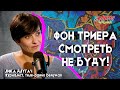 Лика Длугач. Фон Триера смотреть не буду!