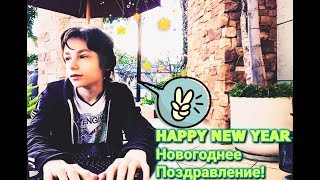 Новогоднее Поздравление / Happy New Year
