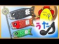 【童謡】こいのぼり (Koinobori) うたってあそぼ♪【サンサンキッズTV】