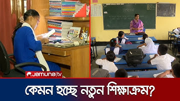 ২০২৭ সালে আসছে নতুন শিক্ষাক্রম; কী বলছেন শিক্ষাবিদরা? | New Curriculum Explain | Jamun TV