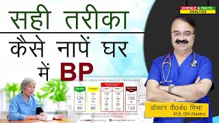 सही तरीका कैसे नापे घर में BP || THE BEST WAY TO MEASURE YOUR BLOOD PRESSURE AT HOME