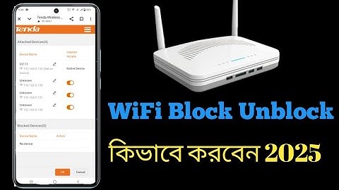 ওয়াইফাই ব্লক এবং আনব্লক কিভাবে করবেন।How to block and unlock WeFi । 2025