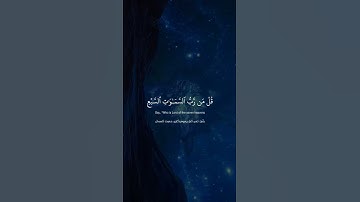 Surah Al-Mu'minun [84-87] | ‎سورة المؤمنون [٨٤-٨٧] #fyp #quran #ياسر_الدوسري #quran #اكسبلور #قران