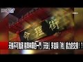 天機不可洩漏 精準神算的一門「天缺」來自與「祂」能力的交換！？馬西屏 王瑞德 20161205-1 關鍵時刻