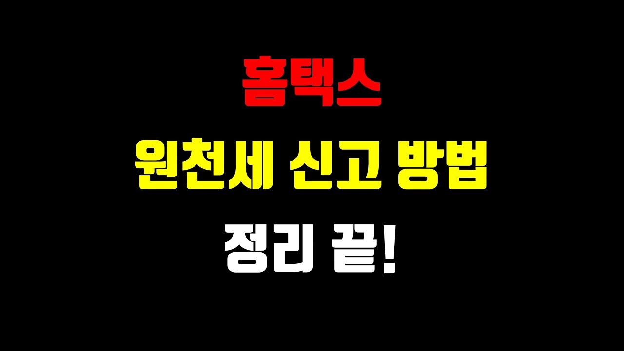 홈택스 원천세 신고방법 (원천세 반기신고 실무) / 위택스 원천세 지방소득세 신고방법  / 원천세 납부방법