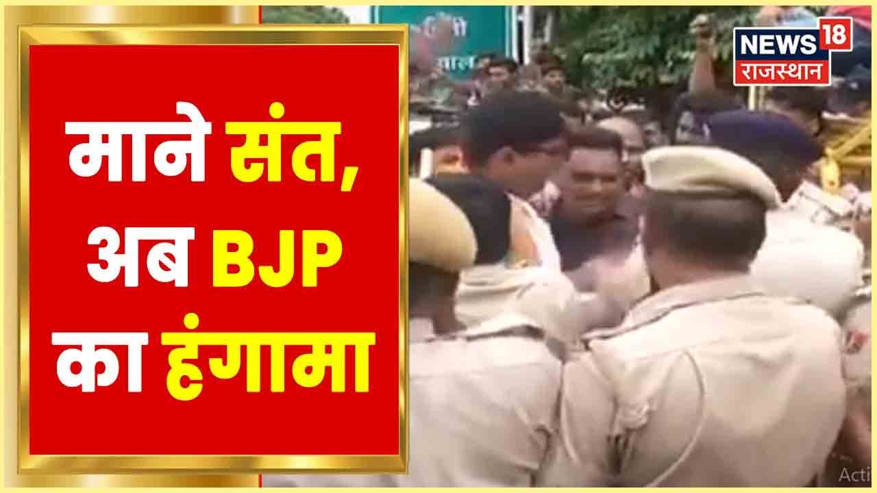Bharatpur Illegal Mining Protest | साधु-संतों के धरने को लेकर BJP का हंगामा | Latest Hindi News