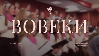 Вовеки (Forever by Kari Jobe) /// Хор 