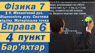 картинка: Вправа № 6. 4 п. Бар'яхтар Фізика 7 клас