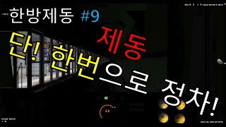 [BVE5] 제동은 한번이면 충분9 (마지막)