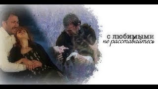с любимыми не расставайтесь|| multicouples с любимыми не расставайтесь|| multicouples