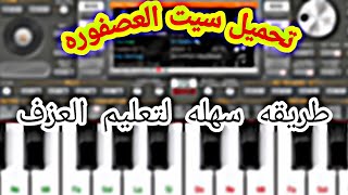 تعليم عزف مزمار العصفور على اورج 2021 |بطريقه سهله |