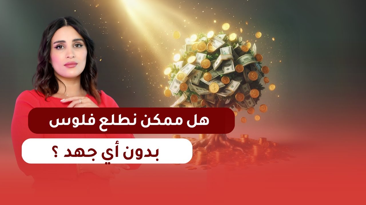 هل ممكن نجذب فلوس بدون أي مجهود منا 💰🤔 ؟ + الاعلان عن مفاجاة مميزة | صفية طاهر