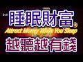 Solfeggio music 金錢磁鐵.轉運納財・錢生錢財生財.啟動財富能量・連接金錢能量・財富能量音樂