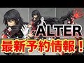 アルター ALTER 最新予約情報！【ベルベット・クラウ他、魅力的なフィギュアが盛り沢山！】figure review