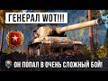 ВОТ, ГЕНЕРАЛ ТАНКОВ! ПОПАЛ В ОЧЕНЬ СЛОЖНУЮ СИТУАЦИЮ В WORLD OF TANKS! ОФИГЕЛИ ВСЕ!