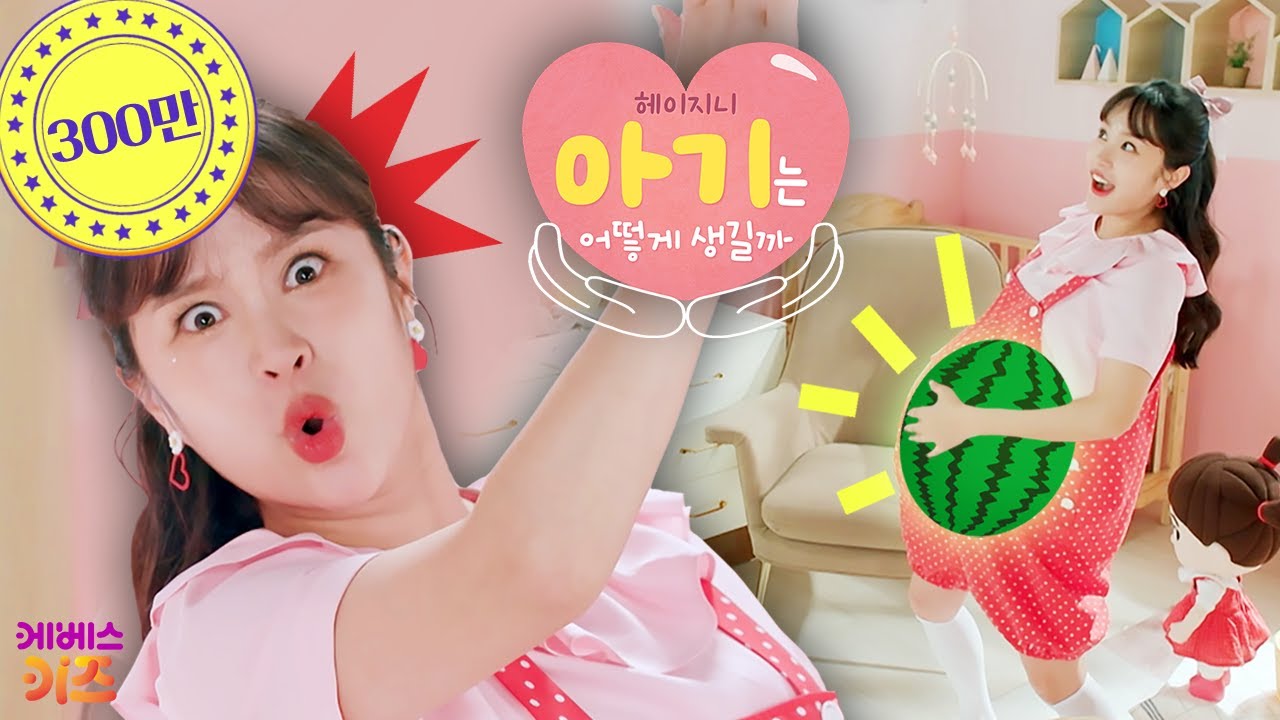 지니 엄마의 뱃속에 커다란 수박이?ㅣ태아의 성장ㅣ헤이지니ㅣ아기는 어떻게 생길까?ㅣKBS 230828방송