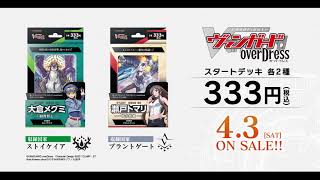 【CM】カードファイト!! ヴァンガード overDress スタートデッキ2種が4月3日(土)発売！