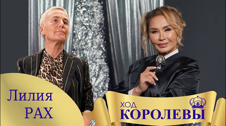 ХОД КОРОЛЕВЫ| Лилия Рах| Женская сила