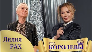 ХОД КОРОЛЕВЫ| Лилия Рах| Женская сила