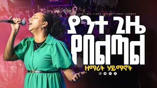 🛑“ያንተ ጊዜ ይበልጣል” SINGER HAYMANOT ll ዘማሪት ሃይማኖት ll True Light Tv | new protestant mezmur 2026