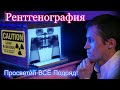 Рентгенография. Просветил предметы и вещи Рентгеном!