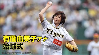 “虎党”有働由美子アナ、背番号｢0（ゼロ）｣で始球式初挑戦！BIGBOSS流襟高シャツも