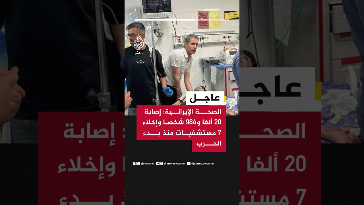الصحة الإيرانية: إصابة 20 ألفا و984 شخصا وإخلاء 7 مستشفيات منذ بدء الحرب