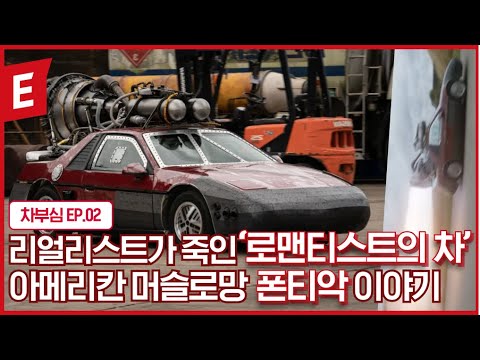 열정으로 흥하고 계산기로 망한 자동차. 당신이 몰랐던 폰티악 이야기 I 차부심EP.2