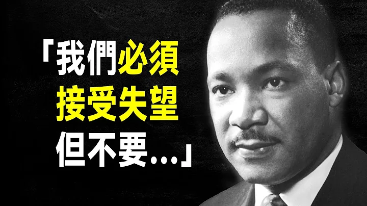 馬丁·路德·金50句語錄，句句振奮人心 - 天天要聞