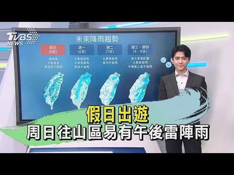 假日出遊 周日往山區易有午後雷陣雨｜午間氣象｜TVBS新聞 20240503 @TVBSNEWS01