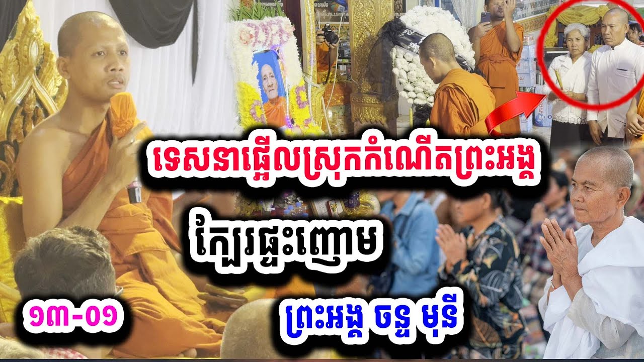 ព្រះអង្គ ចន្ទ មុនីសម្តែងព្រះធម៌ទេសនា ផ្អើលស្រុកកំណើតព្រះអង្គ ១៣-០១ ជិតផ្ទះញោមព្រះអង្គ