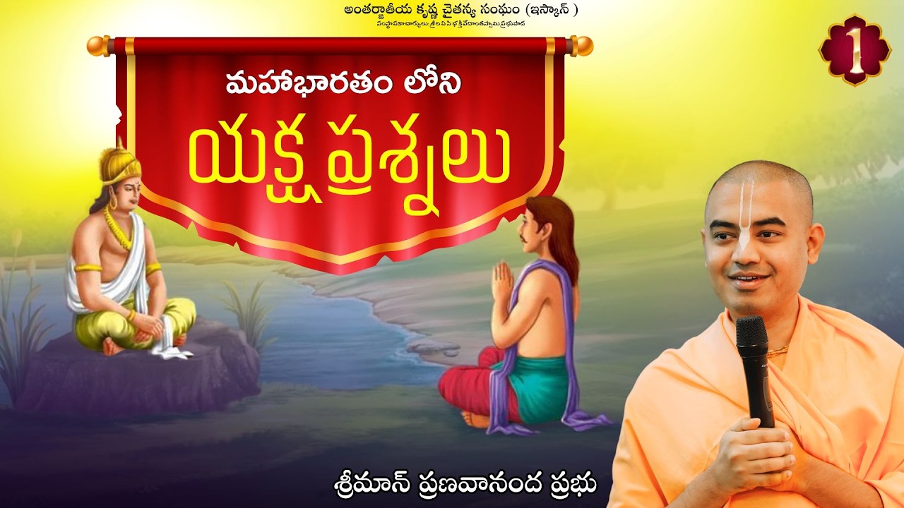 యక్ష ప్రశ్నలు (పార్ట్ - 1) || శ్రీమాన్ ప్రణవానంద ప్రభు