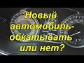 Новый автомобиль- обкатывать или нет? Советы японских инженеров.