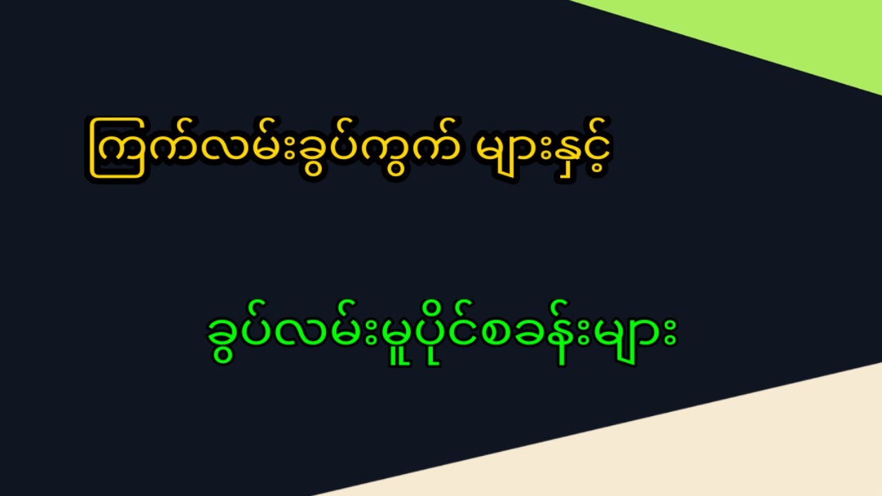 ခွပ် -လမ်း မူပိုင်စခန်းများ
