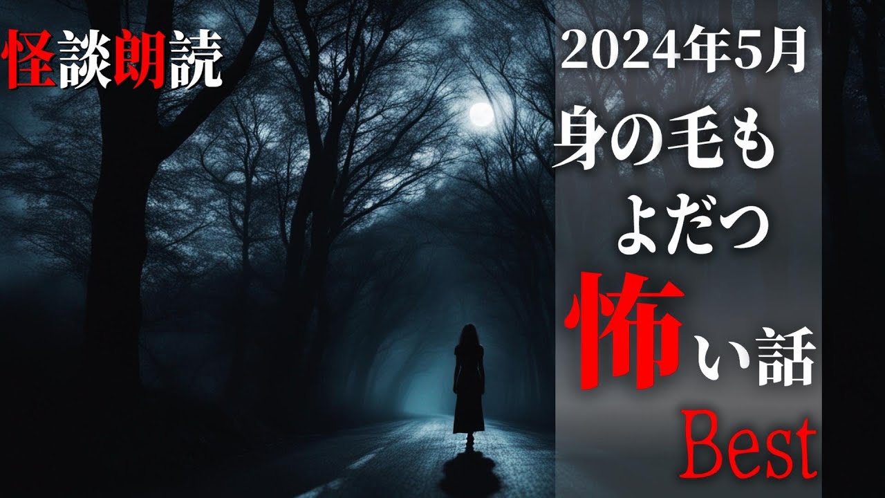 【怪談朗読】身の毛もよだつ怖い話　５月BEST　千年怪談【語り手】sheep【作業用】【睡眠用】【朗読】【長編】【心霊】【オカルト】【都市伝説】