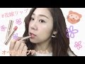 花嫁リップってどんな色？オペラ リップティント /たぬレポ