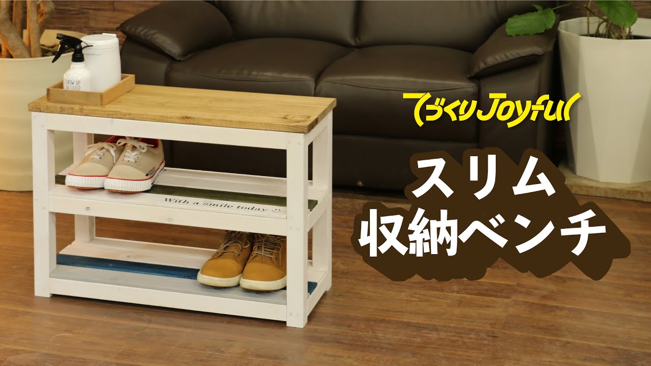 スリム収納ベンチ ジョイフルエーケー Youtube