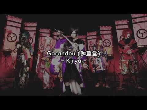 [Karaoke] Garandou (伽藍堂) - Kiryu