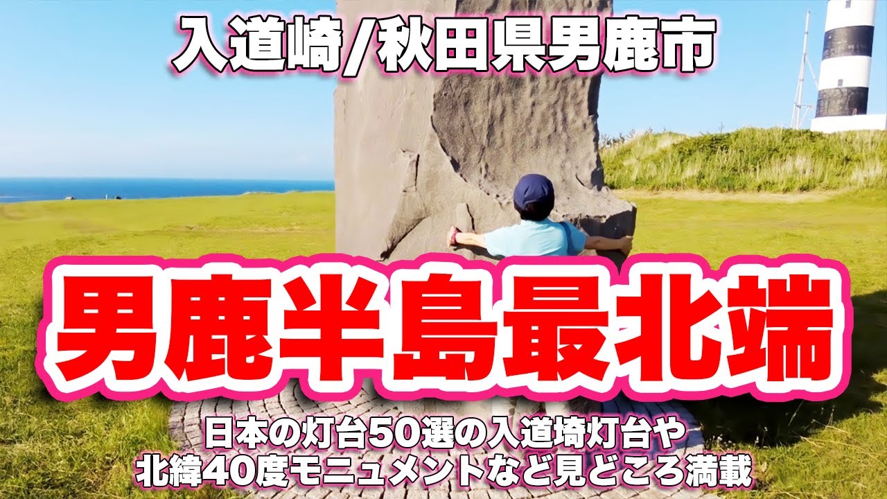 入道崎/秋田県男鹿市【日本の夕陽百選】日本の灯台50選の入道埼灯台や北緯40度モニュメントなど見どころ満載【旅行VLOG】なまはげライン,男鹿半島,遊歩道,鹿落とし,菅江真澄,遊覧透視船,歌碑,地蔵