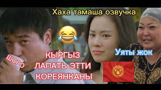 Кыргыз Кореянка Лапать Эткенжок -Кыргызча Приколдор Хаха