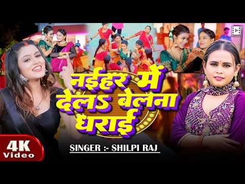 #Video - #शिल्पी_राज | नईहर में देलs बेलना धराई | #Shilpi Raj | New Bhojpuri Song 2025