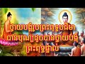 ថ្វាយបង្គំរូបព្រះពុទ្ធបដិមា បានបុណ្យដូចបានថ្វាយបង្គុំព្រះពុទ្ធផ្ទាល់ ស្តាប់ហើយជ្រះថ្លាណាស់