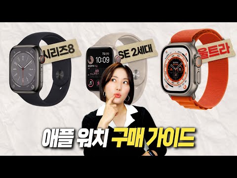 2022년 하반기 애플워치 구매가이드, 모델별 비교 &amp;amp; 추천