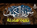 قرآن الجمعه سورة الكهف قران كريم بصوت جميل جدا راحة نفسية لا توصف Quran Sourate Al Kahf 