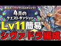 【4月のクエスト】Lv11 シヴァドラゴンほぼずらしで魔法石11個をゲットしよう！代用＆立ち回り解説！【パズドラ】