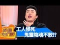 年關命關鬼門關！？開運鑑定團｜李㼈 施心惠 王瑞玲｜通靈｜靈異 EP1655