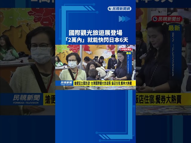搶便宜出國旅遊！　台灣國際觀光旅遊展　飯店住宿、餐券大熱賣－民視新聞