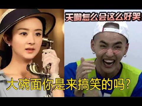吴亦凡让人笑出猪叫声的4大名场面，赵丽颖模仿的《大碗面》是嘲讽吗？全是万恶之源