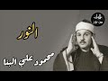 محمود علي البنا سورة النور م رت ل 